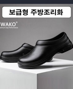 블랙 그립 보급형 주방조리화