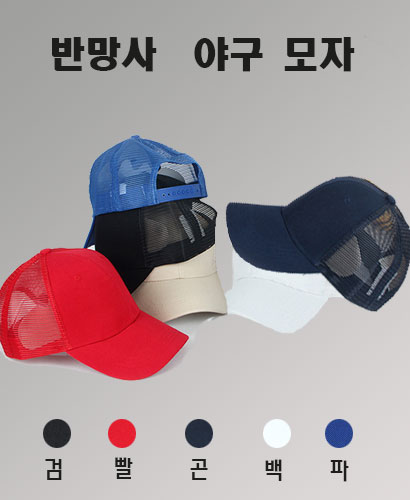 CP-1745 반망사 무지 단체모자