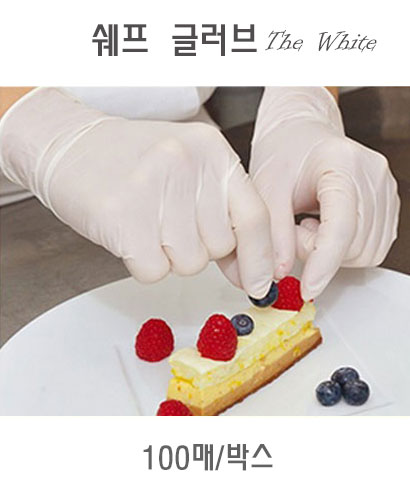 C-194 백색 라텍스 쉐프장갑
