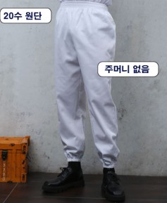 P-23 ※20수 백색 상하고무줄 바지 ㅡㅡㅡㅡ(남여공용) 주머니 없음